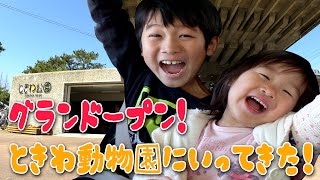 ついにグランドオープン！ときわ動物園に行ってきました！