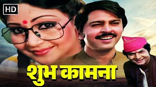 Shubh Kamna - Classic Comedy Movie | Rakesh Roshan | Rati Agnihotri | Asrani | Utpal Dutt | Vinod M