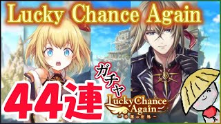 白猫【実況】＜Lucky Chance Again＞キャラガチャ44連【マールのほうが欲しいけど…？】