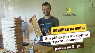 Продаж користованих, натягнених рамок Рута / Навощування рамок / пасіка Андрія Кіщуна