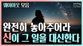 마음을 잠잠하게 하라~ 완전히 다 내려놓으면 신이 그 일을 대신한다 | 웨이아웃 모음집 | 광고없음