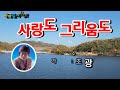 사랑도 그리움도 비운의 가수 조광선