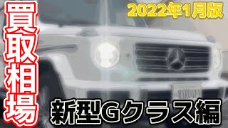 【新型Gクラス】〇〇万円でG350d、G400d買い取ります！！最新買取相場情報！