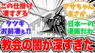 【最新140話】チェンソーマン協会がヤバすぎる事に気がついてしまった読者の反応集【チェンソーマン】