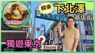 [獨遊東京🇯🇵2023 Encore 篇] Ep4 探索下北澤 🔥係唔係只適合年青人去呢❓人氣排隊店 Flipper’s 食班戟 🔥商店街尋寶 😎 除咗古着仲有咩買❓