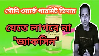 সৌদি ওয়ার্ক পার্মিট ভিসায় যেতে লাগবে না ভ্যাকসিন | How to Download Saudi Vaccine | sumonstricks |