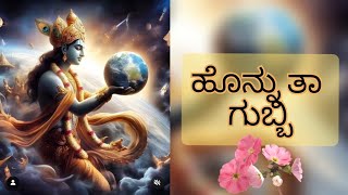 ಹೊನ್ನು ತಾ ಗುಬ್ಬಿ 🙏🎶l Honnu Ta Gubbi #dashavatara #ranga #spiritualjourney #dashavatara #haadu