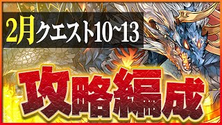 【2月クエスト10・11・12・13】シヴァドラつなげ消し攻略！ずらしのみパズルで魔法石を楽々回収！【パズドラ】