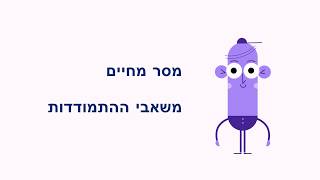 מסר מחיים -  משאבי ההתמודדות