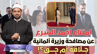 امتناع أحمد الشرع عن مصافحة وزيرة خارجية ألمانيا، جلافة أم حق ديني، ولماذا صمتوا عن جلافة الوزيرة؟!