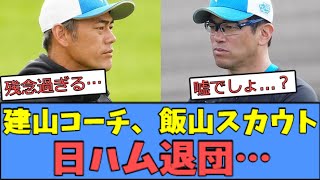 【悲報】日本ハム、建山コーチと飯山スカウトが退団…