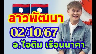 ลาวพัฒนา อ.ไอติม เรือนนาคา 02/10/2567 แนวทางตำลาว วันพุธ ขอให้รวยๆเฮงๆ🎉🎉🇱🇦🇱🇦