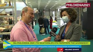 36η PHILOXENIA 2021 | TO SKIATHOSLIFE ΣΤΟ ΠΕΡΙΠΤΕΡΟ ΤΗΣ ΑΛΟΝΝΗΣΟΥ