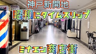 【新開地】新開地福原周辺をぶらり歩き昭和にタイムスリップしたミナエン商店街