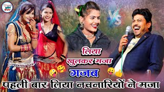 💯बिल्कुल न्यू लोकगीत/🤪 #gjb_भव_ससुराले_राते_मोरे_संगे,🥰 arvind \u0026 ramdevi , ( बुडानपुर प्रोग्राम )🙏👍