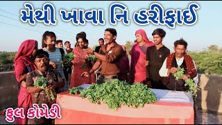 મેથી ખાવા નિ હરીફાઈ | ફૂલ કોમેડી | comedian vipul vlogs