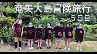 素敵なTシャツの出来上がり！奄美大島冒険旅行5日目