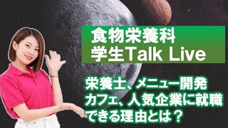 食物栄養科 学生トークライブ　学生生活やお勧め授業を紹介！