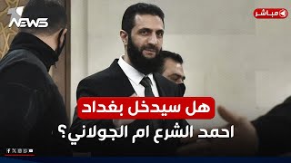 مباشر | هل سيدخل بغداد الشرع ام الجولاني؟.. فيتو الفصائل اصله ايراني | كلام معقول