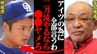 落合博満「正直立浪がバカすぎる」「もう●●やれ」→立浪監督「アイツもうやらせるポジションねぇよ…」