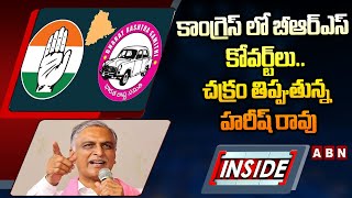 INSIDE :కాంగ్రెస్ లో బీఆర్ఎస్ కోవర్ట్‌లు.. చక్రం తిప్పుతున్న  హరీష్ రావు | Siddipet Politices | ABN