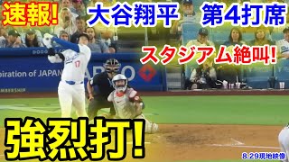 速報！スタジアム絶叫！強烈打！大谷翔平　第4打席【8.29現地映像】オリオールズ3-5ドジャース1番DH大谷翔平  6回裏無死ランナーなし