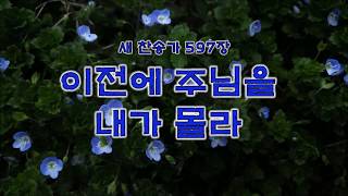 597장:  이전에 주님을 내가 몰라(임직)