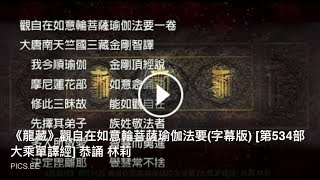 《龍藏》觀自在如意輪菩薩瑜伽法要(字幕版)  [第534部 大乘單譯經] 恭誦  林莉