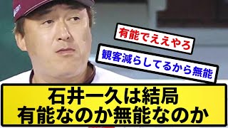 【どっち？】石井一久は結局有能なのか無能なのか【反応集】【プロ野球反応集】【2chスレ】【5chスレ】