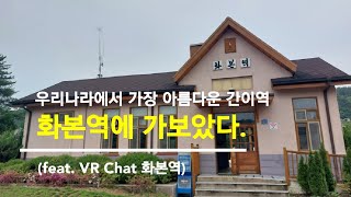 우리나라에서 가장 아름다운 간이역, 화본역에 가보았다. (feat. VR Chat 화본역)