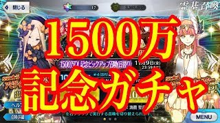 【FGO】1500万DL記念ガチャ！アビゲイルの宝具を重ねたい！！【Fate/Grand Order】