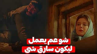 البنت لمحت شريف وهو عم يدفن الشى يلى سرقوا من بيت جارهم وانكشف سره | مسلسل الكندوش