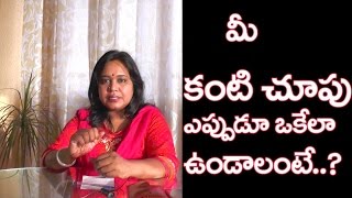 మీ కంటి చూపు స్పష్టం గా ఎప్పుడూ ఉండాలి అంటే...WATCH Immediately By Trends Now TV