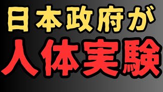 【政府解体】公明党、自民党が人体実験法案