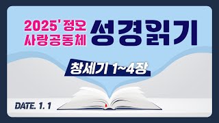 [2025 정오 사랑공동체 성경읽기] 창세기 1~4장