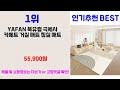 디자인러그 추천 best 3 올해 판매랭킹순위 3ㅣ추천템ㅣ생활 꿀템ㅣ