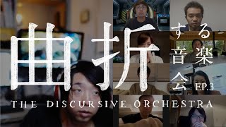 【落合陽一×日本フィル VOL.4《＿＿する音楽会》】EP.3 曲折する音楽会