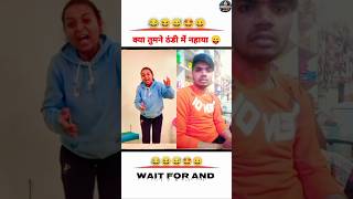 क्या तुमने ठंडी में नहाया #funny #satishofficial87 #shortfeed #tirendingshort #viralcomedy #shorts