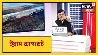 আমফানের মতো অতটা ভয়ঙ্কর নাও হতে পারে Yaas । আতঙ্কে নয়, সতর্ক থাকুন । জানুন Yaas -এর অবস্থান ।