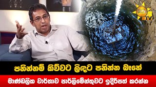 පනින්නම් කිව්වට ලිඳට පනින්න බෑනේ - මාණ්ඩලික වාර්තාව පාර්ලිමේන්තුවට ඉදිරිපත් කරන්න - Hiru News