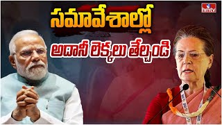 సమావేశాలు ఎందుకో..  కనీసం మంత్రులకు చెప్పండి | Sonia Gandhi Questions to PM Modi | hmtv