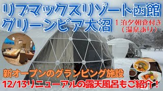 【12/13リニューアル】真冬のグランピングで新体験！高コスパ宿で超おすすめ