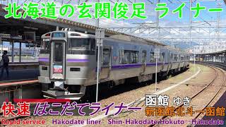 【車窓音 快速はこだてライナー 函館ゆき】新函館北斗→函館 733系1000JR北海道心地よいインバーター音作業用BGM列車走行音 函館本線 Hokkaido Shinkansen service