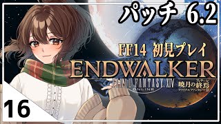 【FF14／part１６】暁月のフィナーレ 初見プレイ！【パッチ6.2】