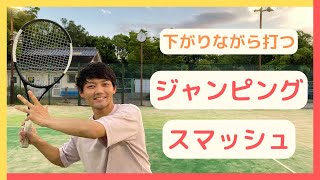 9-2　ジャンピングスマッシュの打ち方　〜下がりながら打つ〜【テニス】