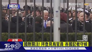 #獨家 於波蘭會晤烏克蘭外長.防長! 拜登行程延後「半小時」抵波總統府｜TVBS新聞