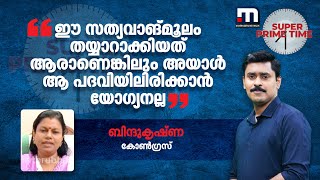 ''ഈ സത്യവാങ്മൂലം തയ്യാറാക്കിയത് ആരാണെങ്കിലും അയാള്‍ ആ പദവിയിലിരിക്കാന്‍ യോഗ്യനല്ല''