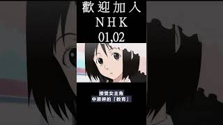 [動畫] 歡迎加入NHK  動畫01,02 觀後感  #shorts