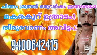 ചിങ്ങം 1മുതൽ ഒരുവർഷം ഇങ്ങനെയാ മകരകൂറ് ഉത്രാടം3 തിരുവോണം അവിട്ടം2  9400642415