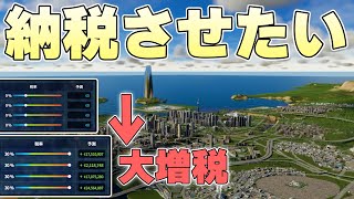 税率0パーで回ってる街がいきなり大増税かましたら街はどうなっていってしまうのか【Cities:Skylines Ⅱ実況】